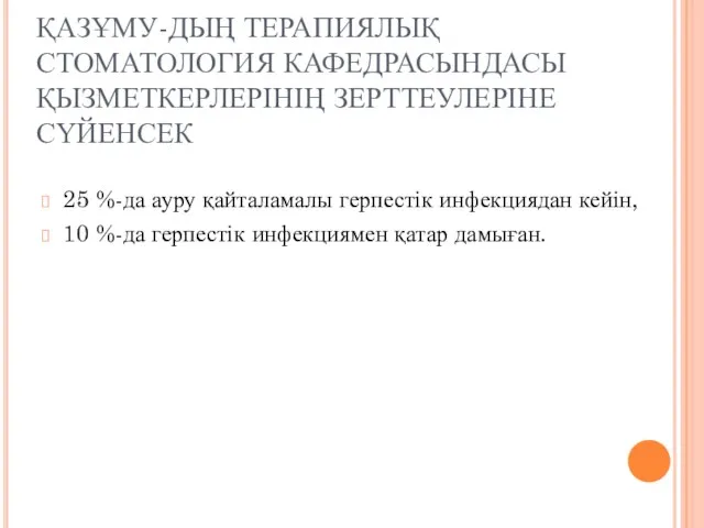 ҚАЗҰМУ-ДЫҢ ТЕРАПИЯЛЫҚ СТОМАТОЛОГИЯ КАФЕДРАСЫНДАСЫ ҚЫЗМЕТКЕРЛЕРІНІҢ ЗЕРТТЕУЛЕРІНЕ СҮЙЕНСЕК 25 %-да ауру қайталамалы