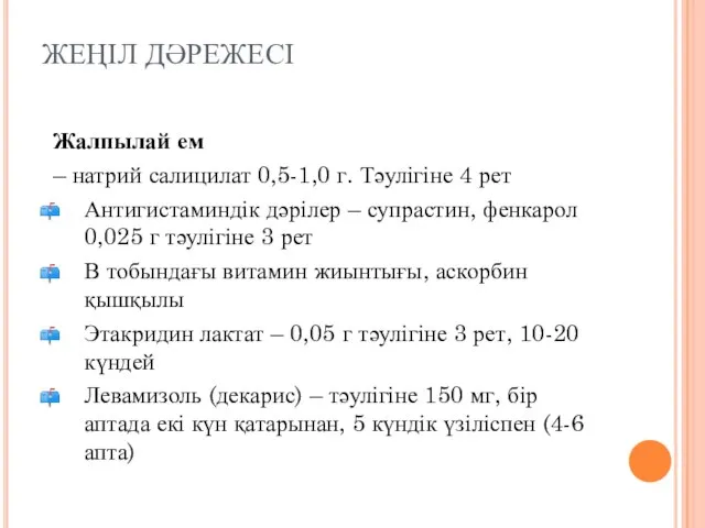 ЖЕҢІЛ ДӘРЕЖЕСІ Жалпылай ем – натрий салицилат 0,5-1,0 г. Тәулігіне 4