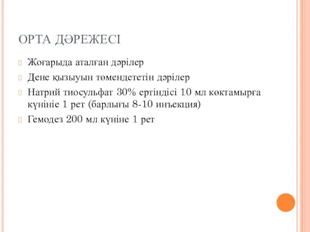 ОРТА ДӘРЕЖЕСІ Жоғарыда аталған дәрілер Дене қызыуын төмендететін дәрілер Натрий тиосульфат