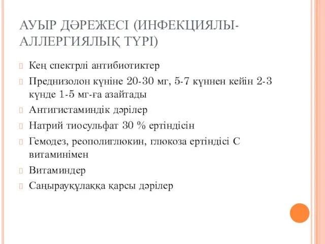 АУЫР ДӘРЕЖЕСІ (ИНФЕКЦИЯЛЫ-АЛЛЕРГИЯЛЫҚ ТҮРІ) Кең спектрлі антибиотиктер Преднизолон күніне 20-30 мг,