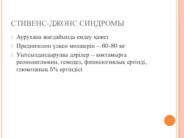 СТИВЕНС-ДЖОНС СИНДРОМЫ Аурухана жағдайында емдеу қажет Преднизолон үлкен мөлшерін – 60-80