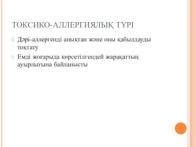 ТОКСИКО-АЛЛЕРГИЯЛЫҚ ТҮРІ Дәрі-аллергенді анықтап және оны қабылдауды тоқтату Емді жоғарыда көрсетілгендей жарақаттың ауырлығына байланысты