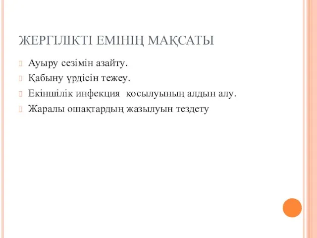 ЖЕРГІЛІКТІ ЕМІНІҢ МАҚСАТЫ Ауыру сезімін азайту. Қабыну үрдісін тежеу. Екіншілік инфекция