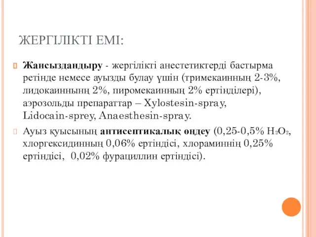 ЖЕРГІЛІКТІ ЕМІ: Жансыздандыру - жергілікті анестетиктерді бастырма ретінде немесе ауызды булау