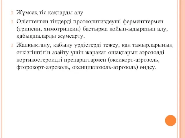 Жұмсақ тіс қақтарды алу Өліеттенген тіндерді протеолитиздеуші ферменттермен (трипсин, химотрипсин) бастырма