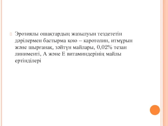 Эрозиялы ошақтардың жазылуын тездететін дәрілермен бастырма қою – каротолин, итмұрын және