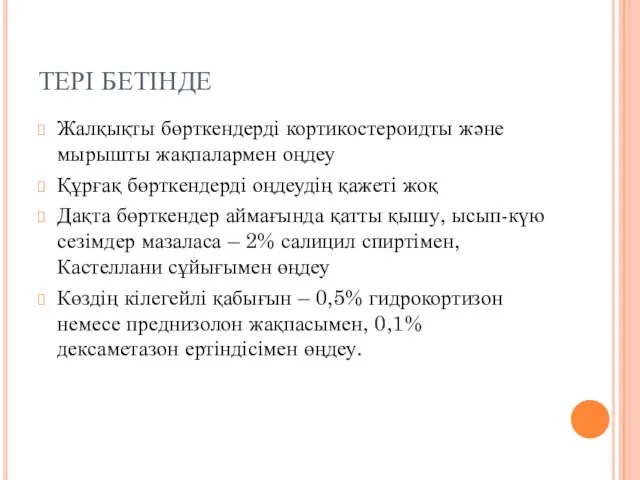 ТЕРІ БЕТІНДЕ Жалқықты бөрткендерді кортикостероидты және мырышты жақпалармен оңдеу Құрғақ бөрткендерді