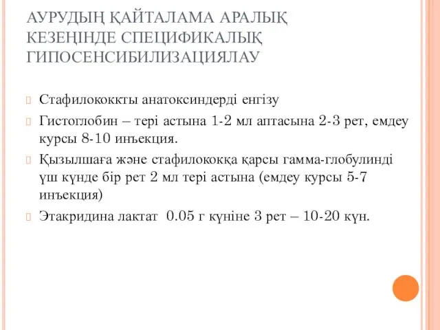 АУРУДЫҢ ҚАЙТАЛАМА АРАЛЫҚ КЕЗЕҢІНДЕ СПЕЦИФИКАЛЫҚ ГИПОСЕНСИБИЛИЗАЦИЯЛАУ Стафилококкты анатоксиндерді енгізу Гистоглобин –