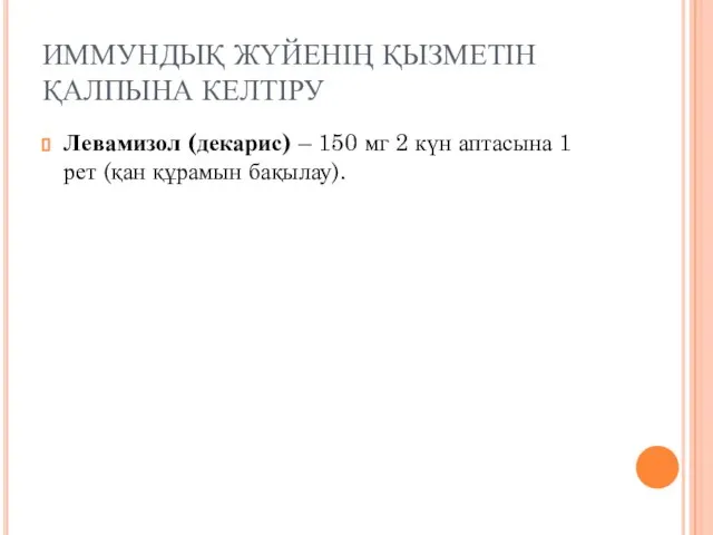 ИММУНДЫҚ ЖҮЙЕНІҢ ҚЫЗМЕТІН ҚАЛПЫНА КЕЛТІРУ Левамизол (декарис) – 150 мг 2