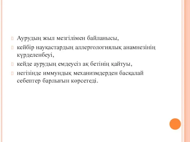 Аурудың жыл мезгілімен байланысы, кейбір науқастардың аллергологиялық анамнезінің күрделенбеуі, кейде аурудың