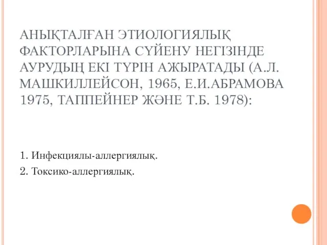 АНЫҚТАЛҒАН ЭТИОЛОГИЯЛЫҚ ФАКТОРЛАРЫНА СҮЙЕНУ НЕГІЗІНДЕ АУРУДЫҢ ЕКІ ТҮРІН АЖЫРАТАДЫ (А.Л.МАШКИЛЛЕЙСОН, 1965,