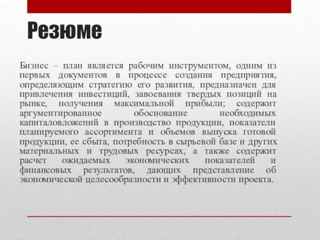 Резюме Бизнес – план является рабочим инструментом, одним из первых документов