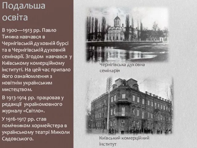 Подальша освіта В 1900—1913 рр. Павло Тичина навчався в Чернігівській духовній
