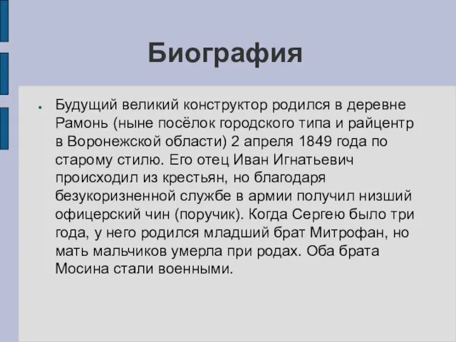 Биография Будущий великий конструктор родился в деревне Рамонь (ныне посёлок городского