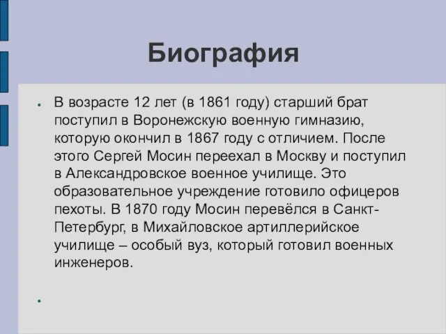 Биография В возрасте 12 лет (в 1861 году) старший брат поступил