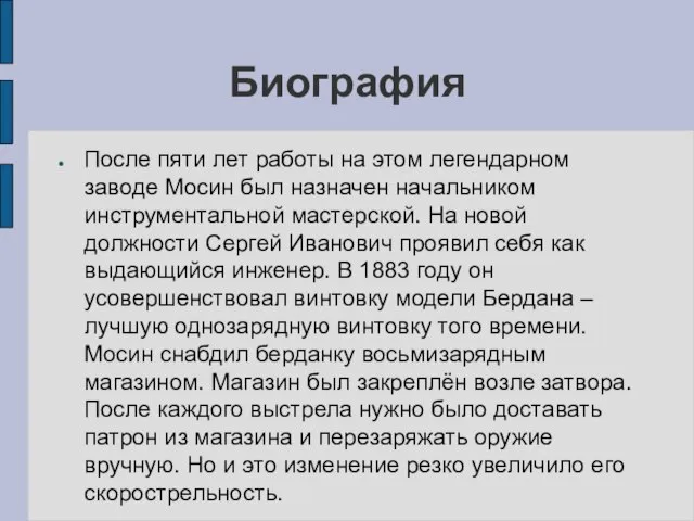 Биография После пяти лет работы на этом легендарном заводе Мосин был