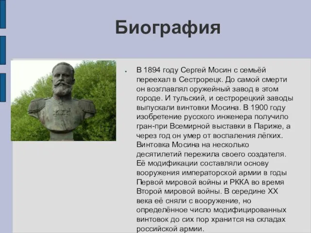 Биография В 1894 году Сергей Мосин с семьёй переехал в Сестрорецк.