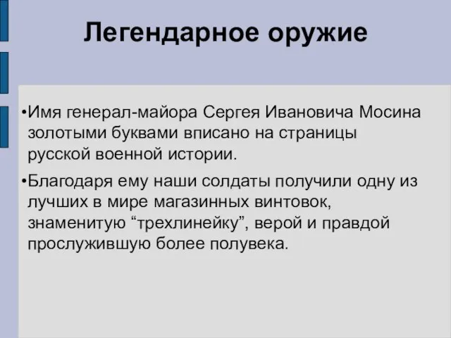 Легендарное оружие Имя генерал-майора Сергея Ивановича Мосина золотыми буквами вписано на