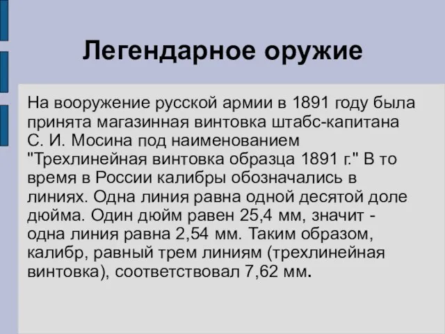 Легендарное оружие На вооружение русской армии в 1891 году была принята