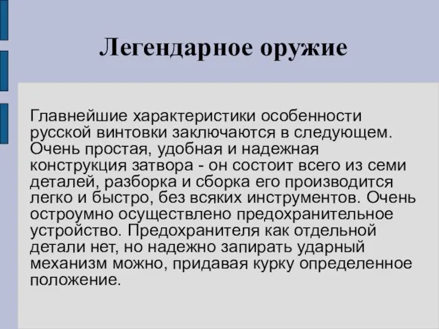 Легендарное оружие Главнейшие характеристики особенности русской винтовки заключаются в следующем. Очень