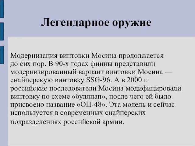 Легендарное оружие Модернизация винтовки Мосина продолжается до сих пор. В 90-х