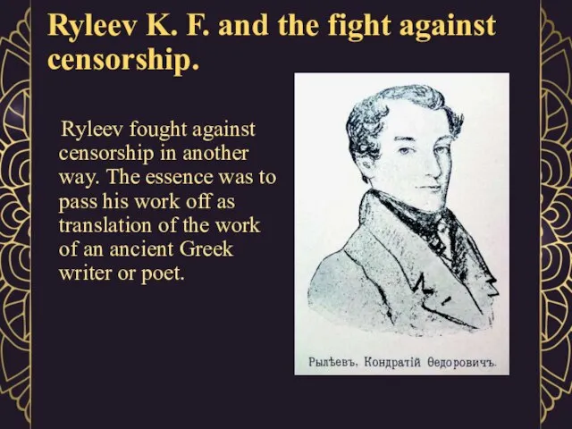 Ryleev K. F. and the fight against censorship. Ryleev fought against