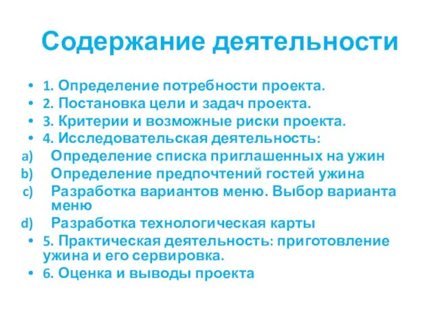 Содержание деятельности 1. Определение потребности проекта. 2. Постановка цели и задач