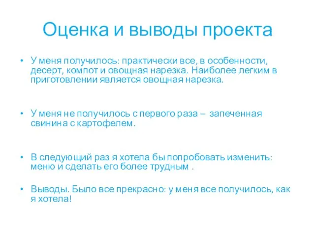 Оценка и выводы проекта У меня получилось: практически все, в особенности,