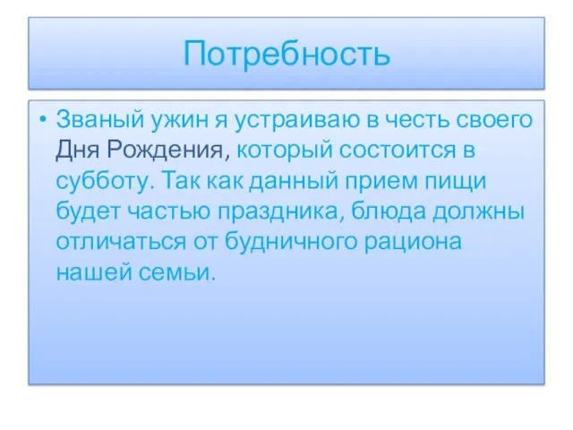 Потребность Званый ужин я устраиваю в честь своего Дня Рождения, который