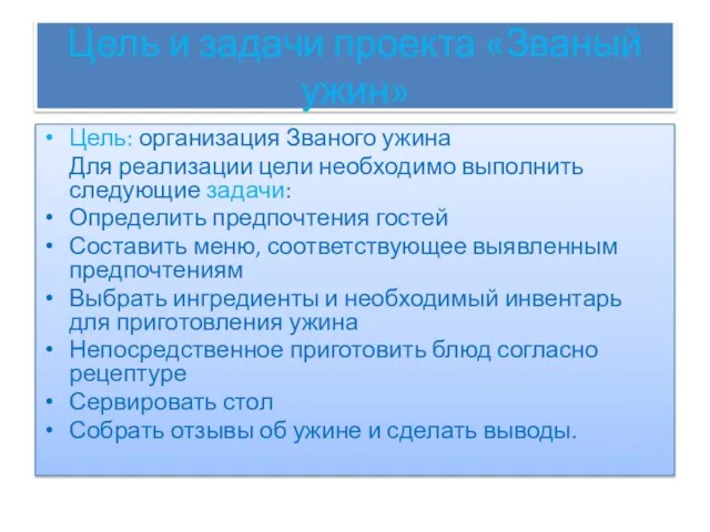 Цель и задачи проекта «Званый ужин» Цель: организация Званого ужина Для