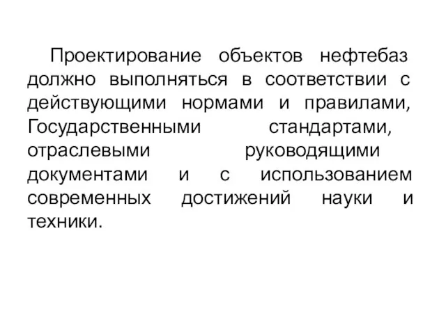 Проектирование объектов нефтебаз должно выполняться в соответствии с действующими нормами и