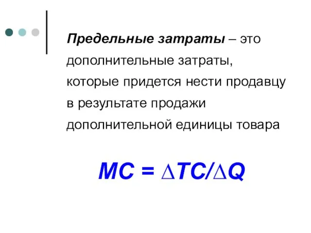 Предельные затраты – это дополнительные затраты, которые придется нести продавцу в