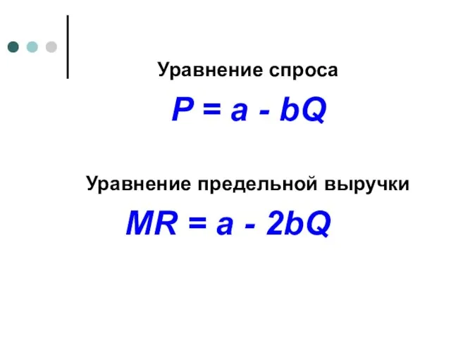 Уравнение спроса P = a - bQ Уравнение предельной выручки MR = a - 2bQ