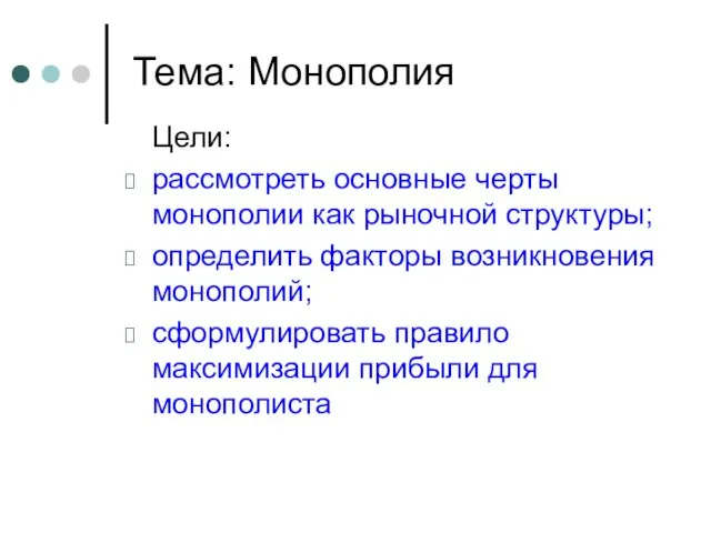 Тема: Монополия Цели: рассмотреть основные черты монополии как рыночной структуры; определить