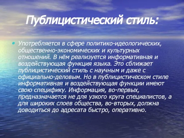 Публицистический стиль: Употребляется в сфере политико-идеологических, общественно-экономических и культурных отношений. В