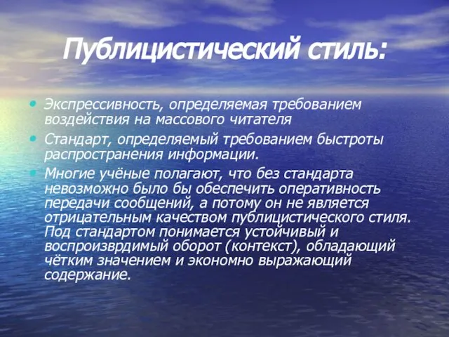 Публицистический стиль: Экспрессивность, определяемая требованием воздействия на массового читателя Стандарт, определяемый