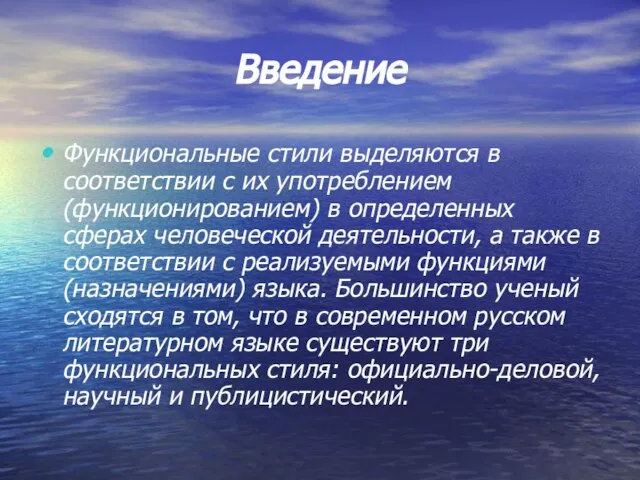 Введение Функциональные стили выделяются в соответствии с их употреблением (функционированием) в