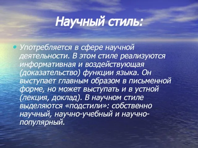 Научный стиль: Употребляется в сфере научной деятельности. В этом стиле реализуются