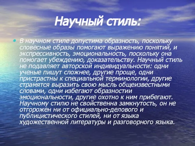 Научный стиль: В научном стиле допустима образность, поскольку словесные образы помогают