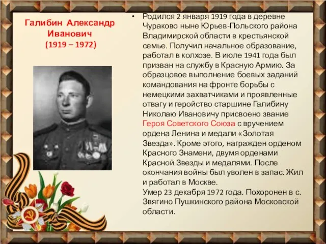 Галибин Александр Иванович (1919 – 1972) Родился 2 января 1919 года