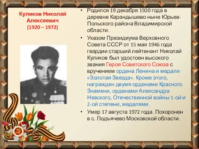 Куликов Николай Алексеевич (1920 – 1972) Родился 19 декабря 1920 года