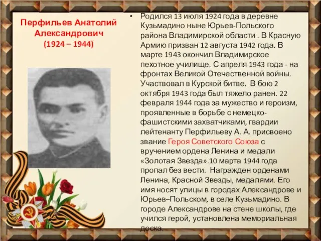 Перфильев Анатолий Александрович (1924 – 1944) Родился 13 июля 1924 года