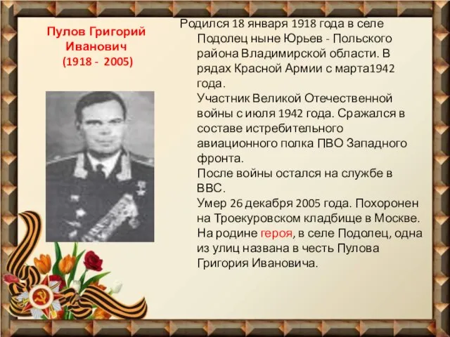 Пулов Григорий Иванович (1918 - 2005) Родился 18 января 1918 года