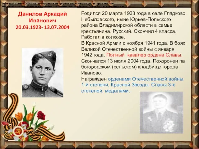 Данилов Аркадий Иванович 20.03.1923- 13.07.2004 Родился 20 марта 1923 года в