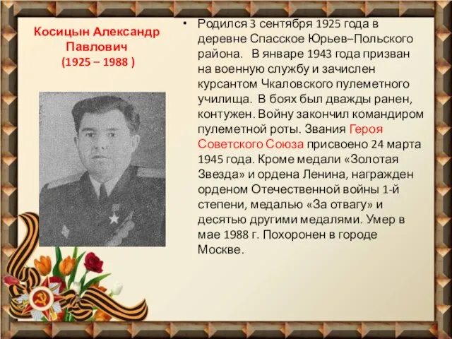 Косицын Александр Павлович (1925 – 1988 ) Родился 3 сентября 1925