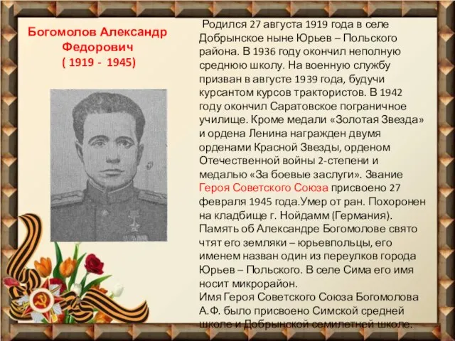 Богомолов Александр Федорович ( 1919 - 1945) Родился 27 августа 1919