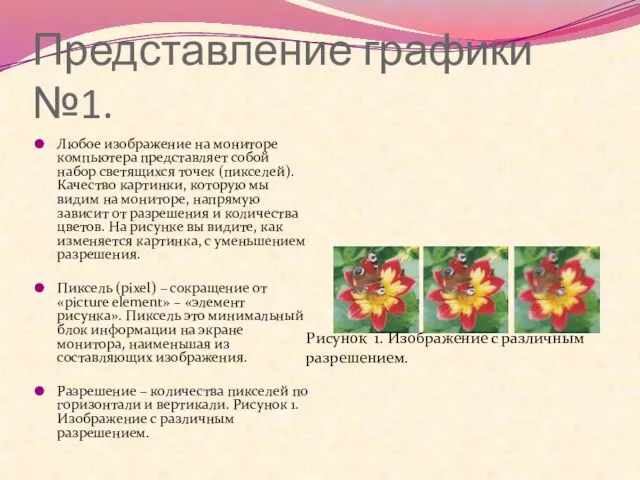 Представление графики №1. Любое изображение на мониторе компьютера представляет собой набор