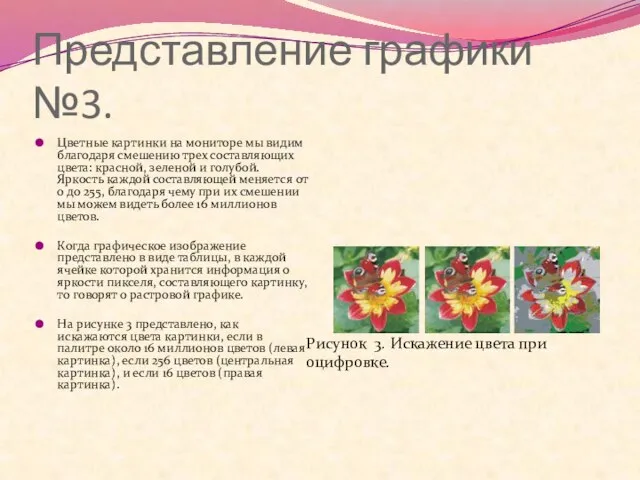 Представление графики №3. Цветные картинки на мониторе мы видим благодаря смешению