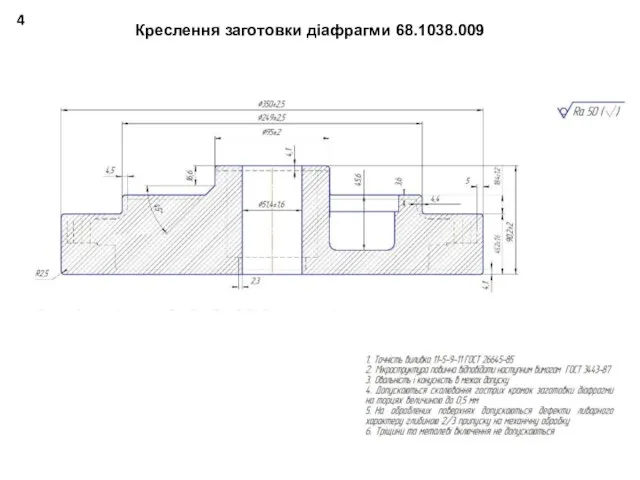 Креслення заготовки діафрагми 68.1038.009