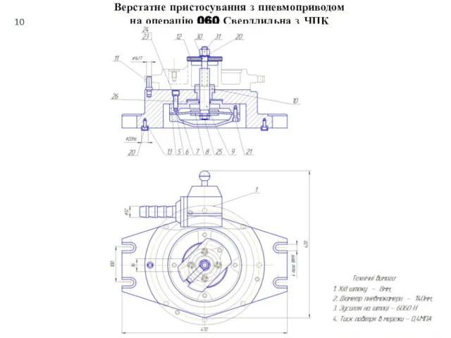 Верстатне пристосування з пневмоприводом на операцію 060 Свердлильна з ЧПК